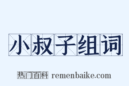 小叔子组词是什么意思的图片